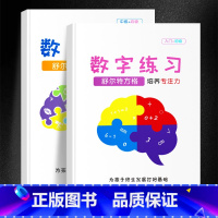 [升级版]数字练习全套2本 小学通用 [正版]抖音同款舒尔特方格专注力训练观察注意力潜能开发小学生数字古诗词色彩干扰图儿