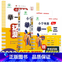 小学奥数举一反三[A+B+达标测试]全3册 小学五年级 [正版]2023新版 小学奥数举一反三五年级上下册 A版+B版人
