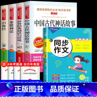 四年级上册[必读书目+同步作文] 共5册 [正版]四年级阅读课外书必读上册中国古代神话故事四年级阅读书籍快乐读书吧老师希