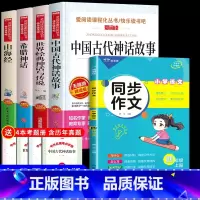 四年级上册[必读书目+同步作文] 共5册 [正版]四年级阅读课外书必读上册中国古代神话故事四年级阅读书籍快乐读书吧老师希