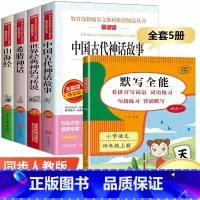 四年级上册[必读书目+默写全能] 共5册 [正版]四年级阅读课外书必读上册中国古代神话故事四年级阅读书籍快乐读书吧老师希