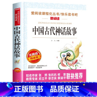 中国古代神话故事 [正版]四年级阅读课外书必读上册中国古代神话故事四年级阅读书籍快乐读书吧老师希腊神话世界经典神话与传说