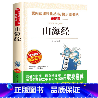 山海经 [正版]四年级阅读课外书必读上册中国古代神话故事四年级阅读书籍快乐读书吧老师希腊神话世界经典神话与传说山海经小学