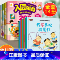 14册:入园准备200图+反霸凌启蒙 [正版]入园准备绘本 幼儿园入学前绘本阅读2岁半到3-4岁宝宝入园准备200图 我