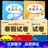 [全4册](寒假作业+寒假试卷)语文+数学人教版 小学三年级 [正版]2024新版 寒假作业小学生一二三四五六年级上册全