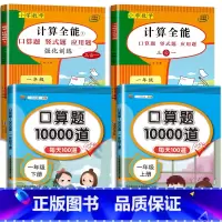 4册:计算全能+口算10000道(上册+下册) 小学一年级 [正版]上册下册小学一年级数学练习题练习册 计算题强化训练