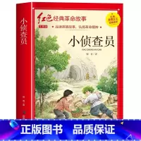 小侦查员(3件以上8.5折) [正版]七根火柴 适合小学生二三年级阅读课外书籍注音版非老师看的必读物 经典儿童历史革命故