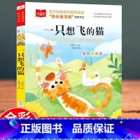 一只想飞的猫 [正版]一只想飞的猫彩图注音版陈伯吹 小学语文二年级上册快乐读书吧阅读书目6-8岁儿童文学故事书小学生一二
