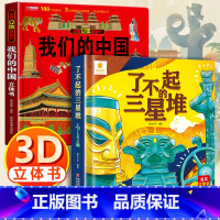 我们的中国3d立体书 + 三星堆3d立体书 [正版]我们的中国立体书 儿童3d立体书6岁以上6一8-10-12岁小学生一