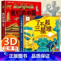 我们的中国3d立体书 + 三星堆3d立体书 [正版]我们的中国立体书 儿童3d立体书6岁以上6一8-10-12岁小学生一