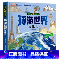 环游世界3d立体书 带包装盒 [正版]我们的中国立体书 儿童3d立体书6岁以上6一8-10-12岁小学生一二三年级 儿童