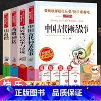 快乐读书吧四年级上册必读 全套4册 [正版]四年级阅读课外书必读上册中国古代神话故事四年级阅读书籍快乐读书吧老师希腊神话