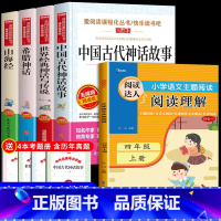 四年级上册[必读书目+阅读理解] 共5册 [正版]四年级阅读课外书必读上册中国古代神话故事四年级阅读书籍快乐读书吧老师希