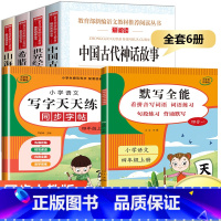 四年级上册[必读书目+默写练习+同步字帖] 共6册 [正版]四年级阅读课外书必读上册中国古代神话故事四年级阅读书籍快乐读