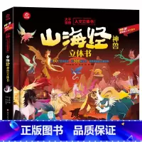 [山海经神兽]立体书 [正版]山海经立体书 儿童3d立体书翻翻书小学生一二三年级3-6–8到10岁原著 中国古代神话故事