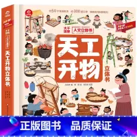 [天工开物]立体书 [正版]山海经立体书 儿童3d立体书翻翻书小学生一二三年级3-6–8到10岁原著 中国古代神话故事