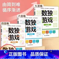 数独游戏全套3册 从入门到精通 [正版]数独游戏书 儿童入门到精通阶梯训练书 幼儿园到小学生一年级 四宫格六宫格数独九宫