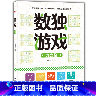 数独游戏九宫格 (高级) [正版]数独游戏书 儿童入门到精通阶梯训练书 幼儿园到小学生一年级 四宫格六宫格数独九宫格 二