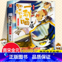 如果历史是一群喵11(南宋金元篇) [正版]任选如果历史是一群喵全套13册肥志著 大明皇朝小学生漫画历史故事书籍 适合儿