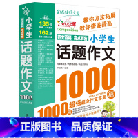 话题作文1000篇[2件9折] 小学通用 [正版]小学生满分作文大全1000篇全国作文选三年级四五六年级上下册同步作文全