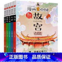 漫画中国 第一季[全5册] [正版]漫画中国故宫全套 小学生漫画书 二年级以上三四五六年级 课外阅读书籍4到6课外书非必