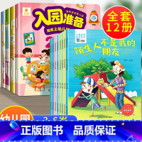 12册:入园准备200图+自我保护 [正版]入园准备绘本 幼儿园入学前绘本阅读2岁半到3-4岁宝宝入园准备200图 我要