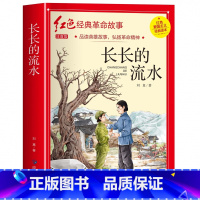 长长的流水(3件以上8.5折) [正版]七根火柴 适合小学生二三年级阅读课外书籍注音版非老师看的必读物 经典儿童历史革命