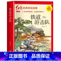 铁道游击队(3件以上8.5折) [正版]七根火柴 适合小学生二三年级阅读课外书籍注音版非老师看的必读物 经典儿童历史革命
