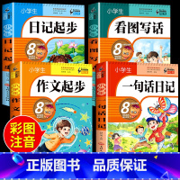 4册:一句话日记+看图写话+日记起步+作文起步 小学通用 [正版]小学生一句话日记书彩色图案注音版一二三年级人教版作文起