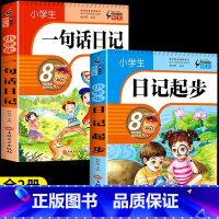 2册:一句话日记+日记起步 小学通用 [正版]小学生一句话日记书彩色图案注音版一二三年级人教版作文起步辅导素材范文大全1