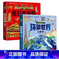 我们的中国 + 环游世界立体书 带独立包装盒 [正版]我们的中国立体书 儿童3d立体书6岁以上6一8-10-12岁小学生