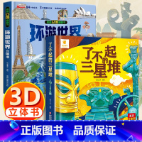 环游世界3d立体书 + 三星堆3d立体书 [正版]我们的中国立体书 儿童3d立体书6岁以上6一8-10-12岁小学生一二