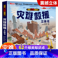 灾难救援-3d立体书 带包装盒 [正版]我们的中国立体书 儿童3d立体书6岁以上6一8-10-12岁小学生一二三年级 儿