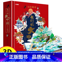 [我们的大中国]3d立体书 [正版]我们的中国立体书 儿童3d立体书6岁以上6一8-10-12岁小学生一二三年级 儿童绘