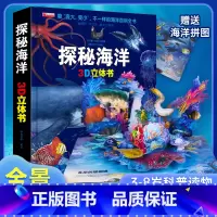 [探秘海洋]3d立体书 [正版]我们的中国立体书 儿童3d立体书6岁以上6一8-10-12岁小学生一二三年级 儿童绘本读