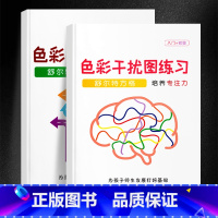 [升级版]色彩干扰全套2本 小学通用 [正版]抖音同款舒尔特方格专注力训练观察注意力潜能开发小学生数字古诗词色彩干扰图儿