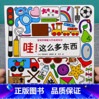 [正版]大大的发现系列 哇,这么多东西 两岁宝宝书籍益智早教书儿童绘本2-3岁婴幼儿书籍亲子阅读2到3岁3-4益智力全脑