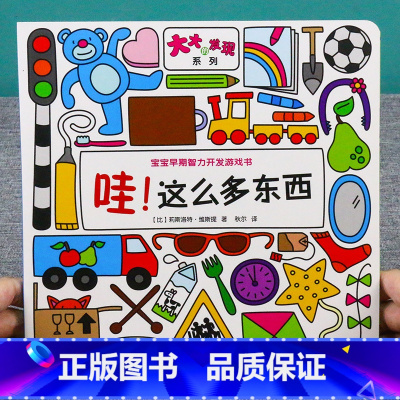 [正版]大大的发现系列 哇,这么多东西 两岁宝宝书籍益智早教书儿童绘本2-3岁婴幼儿书籍亲子阅读2到3岁3-4益智力全脑