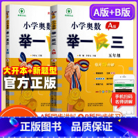 小学奥数举一反三[A+B]全2册 小学五年级 [正版]2023新版 小学奥数举一反三五年级上下册 A版+B版人教5年级数