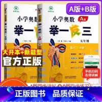 小学奥数举一反三[A+B]全2册 小学五年级 [正版]2023新版 小学奥数举一反三五年级上下册 A版+B版人教5年级数