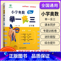 小学奥数举一反三[B版] 小学五年级 [正版]2023新版 小学奥数举一反三五年级上下册 A版+B版人教5年级数学思维训