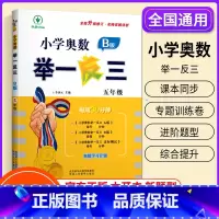 小学奥数举一反三[B版] 小学五年级 [正版]2023新版 小学奥数举一反三五年级上下册 A版+B版人教5年级数学思维训