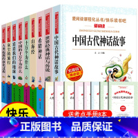 快乐读书吧四年级上册 + 下册全套9册 [正版]四年级阅读课外书必读上册中国古代神话故事四年级阅读书籍快乐读书吧老师希腊