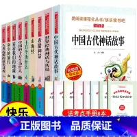 快乐读书吧四年级上册 + 下册全套9册 [正版]四年级阅读课外书必读上册中国古代神话故事四年级阅读书籍快乐读书吧老师希腊