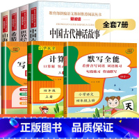 四年级上册[必读书目+同步字贴+默写练习+数学练习] 共7册 [正版]四年级阅读课外书必读上册中国古代神话故事四年级阅读