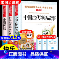 四年级必读书目3册(中国古代神话+世界经典神话+希腊神话) [正版]四年级阅读课外书必读上册中国古代神话故事四年级阅读书