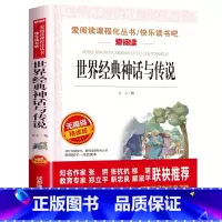 世界经典神话故事 [正版]四年级阅读课外书必读上册中国古代神话故事四年级阅读书籍快乐读书吧老师希腊神话世界经典神话与传说