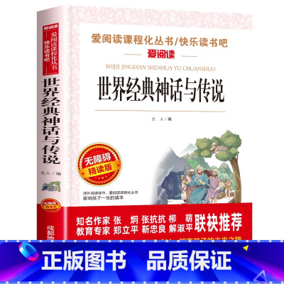 世界经典神话故事 [正版]四年级阅读课外书必读上册中国古代神话故事四年级阅读书籍快乐读书吧老师希腊神话世界经典神话与传说