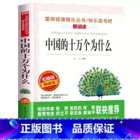 中国的十万个为什么 [正版]四年级阅读课外书必读上册中国古代神话故事四年级阅读书籍快乐读书吧老师希腊神话世界经典神话与传