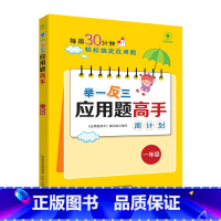 举一反三应用题高手周计划[一年级] 小学通用 [正版]新版1-6年级任选举一反三应用题高手周计划全一册 小学应用题大全上